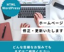 ホームページの修正・更新承ります ホームページのお困り事・更新・修正・レイアウト変更致します イメージ1