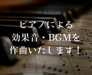 ピアノで世界に一つだけの効果音を作曲します グランドピアノでオリジナルの効果音を作曲 イメージ1