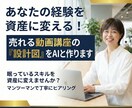 AIで経験を売れる講座にする設計図を作ります 労働集約から抜け出し、AI×動画で経験を資産に変えませんか？ イメージ1