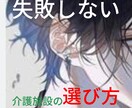 失敗しない介護施設の選び方をこっそり教えちゃいます 実際働いている介護士が「生」のアドバイスを提供致します！ イメージ2