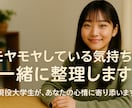 30分でモヤモヤしている気持ち、一緒に整理します 言語化させるお手伝いをします。 イメージ1