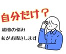 日頃の悩み私が聞きます ADHDの障害を日頃どう克服しながら生活してるか教えます イメージ1