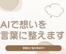AIでプロフィール・発信文を作成します 文章が苦手でも大丈夫。想いを丁寧に言語化 イメージ1