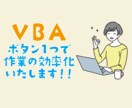 ボタン1つで作業効率化！ご要望にお応えします Excel・VBAを活用して作業効率化を実現します！ イメージ1