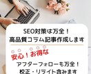 SEO対策は万全！高品質コラム記事作成します アフターフォローも万全！校正・修正含みます イメージ1