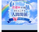 女性♡家族♡ママ友♡お相手様の本音を霊視します 女性初回限定♡恋愛♡国際恋愛♡家族♡易タロット霊視 イメージ1