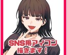 修正何度でも可！SNS用アイコン描きます TwitterやYouTube、SNS等に✳︎ イメージ1