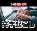 最短当日！１分【100円〜】で文字起こしいたします ２４時間対応可能です。まずはご相談ください イメージ1