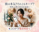 婚活迷子の方。男性心理を紐解き迷いを消します 「なぜ彼はあんな態度？」そのモヤモヤ、男性目線で解決します。 イメージ1