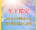 年下鑑定☆周りに相談しづらい恋愛の悩みを晴らします もう一人で悩まないで‼タロットで幸せへと続く道を照らします イメージ1