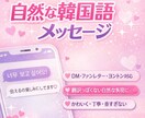 推しに伝わる自然な韓国語メッセージを作ります “好き”がちゃんと伝わる韓国語に整えます イメージ1