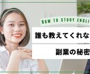 簡単！僕でもできた副業伝授します 誰も教えてくれない！副業の秘密！目指せ脱サラ イメージ1