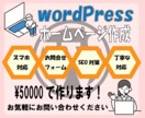 安価で高品質のホームページ制作します WordPress使用し管理のしやすいホームページ イメージ1