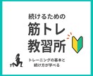 トレーニングやダイエットの挫折しない方法教えます 【モニター募集！】続けるための筋トレ教習所 イメージ1