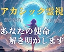 魂の設計図と使命を、アカシックレコード鑑定します 生きづらさを才能へ！あなた専用の「星の記憶」を解き明かします イメージ1