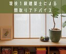 間取りの相談承ります 注文住宅の間取りチェック◎頼むのが心配でも単発で安心！ イメージ1