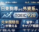 TOEIC900・海外駐在・外資系勤務へ導きます ～日東駒専出身・元米国駐在員現外資系勤務が理想の人生作りを～ イメージ1