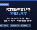 MT4・MT5のFX自動売買EAを開発します 実機バックテストで動作確認までしてお渡しします イメージ1
