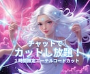 エーテルコードカット１時間限定！カットしまくります 電話は苦手な方！チャットで時間枠いっぱいカットしまくります！ イメージ1
