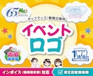 プロデザイナーが思い出になるイベントロゴ作成します 企業様大歓迎！インボイス対応！ポップアップ・記念イベントに！ イメージ1