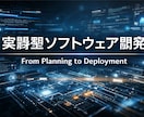 成果に直結する実践型ソフトウェア開発します 要件整理から運用まで一貫対応対応 イメージ4