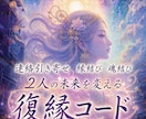 絶対縁結び★魂結びで復縁を成就させます 連絡引き寄せ、縁結び、魂結び…願望成就から起死回生まで イメージ1