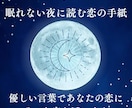 眠れない夜に読む恋の手紙をお届けします 優しい言葉であなたの恋にそっと寄り添います イメージ1
