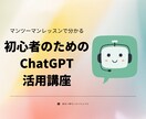 超初心者向け！ChatGPTの使い方教えます マンツーマンでビデオ会議を用いて、操作方法をサポートします！ イメージ1