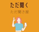 ただ聞く・電話でどんな内容のない話も聞きます あなたの話を「ただ聞く」ことだけします！ イメージ1