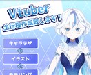 高品質なVtuberモデルを作成いたします 要望に合わせて幅広く作成します！ イメージ1
