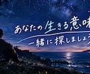あなたの生きる意味を一緒に探します なんのために生きてるんだろう、ともう思わないために イメージ1