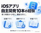 個人・小規模事業向けiOSアプリを開発します 自主開発10本の経験を、あなたのアプリづくりに イメージ5