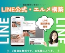 LINE公式アカウント、エルメ構築いたします LINE公式アカウントを眠らせない、有効な活用を！ イメージ1