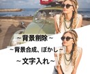急ぎ納品OK！！背景を削除します 背景の切り抜き・合成・プロにお任せ下さい☆ イメージ1