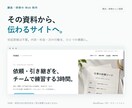 講座・研修の資料から伝わるサイトを制作します 原稿整理からデザイン・公開・更新の引き継ぎまで イメージ1