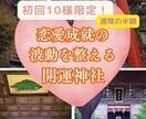 恋愛成就に必要なエネルギーを整える開運神社をみます 初回10名様限定☆ 通常の半額で縁結び神社と繋がり好転します イメージ1