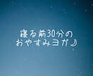 すっきり寝付くための時間をご提供します 【寝る前30分】リラックスおやすみヨガ イメージ1