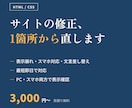 WebサイトのHTML/CSS修正・調整をします 表示崩れ・スマホ対応・ちょっとした直しを最短即日で イメージ1