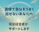 面接で自分を出せない方を現役経営者がサポートします 話すことで心を整理し、自信を持って仕事を探しましょう イメージ1