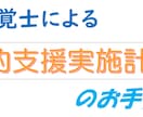 専門的支援実施計画書の作成のお手伝いをします どう書いていいかわからない…専門的支援計画書をお手伝い！ イメージ1