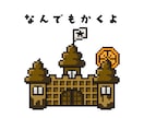 こんなの書いて！をドット絵にします 商用利用込みのお値段です！このテイストのイラストが欲しい方！ イメージ1