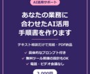 あなたの業務に合わせたAI活用手順書を作ります テキスト相談だけで完結。明日から使えるプロンプト付き イメージ1