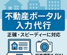 不動産ポータル入力を正確・迅速にサポートします 大手不動産広告業界経験を活かし、正確かつ迅速に対応します イメージ1