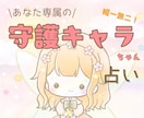 4月まで限定価格┊︎あなたの守護者をキャラ化します 唯一無二！あなた専属の守護キャラちゃんを霊視します。 イメージ1