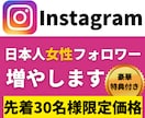 Instagram日本人女性フォロワー増やします ｜先着30名様限定価格｜運用を補助する特別特典付き イメージ1