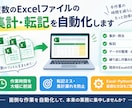 複数Excelの集計・転記を自動化します 複数のExcelファイルの集計・転記を自動化します イメージ1