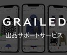 GRAILED初心者必見！出品サポートします 出品サポートサービスで、あなたもGRAILEDデビュー！ イメージ1