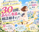 30日間あなた専属✨継続相談、親身に取り組みます 返信60回保証✨事情が伝わるから、いつでも続きから話せます イメージ1
