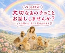 大切なあの子への想いに、そっと寄り添います ペットロス・「ありがとう」も「ごめんね」もお聴きします。 イメージ1