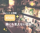 バーのママが6時間ゆっくりお話し聞きます 恋愛、仕事、家族、愚痴も。秘密厳守。安心してお話しください。 イメージ4